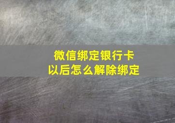 微信绑定银行卡以后怎么解除绑定