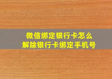 微信绑定银行卡怎么解除银行卡绑定手机号