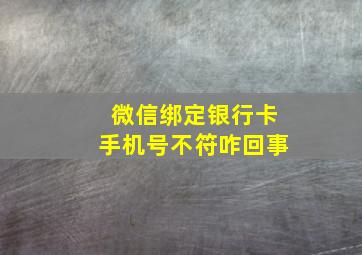 微信绑定银行卡手机号不符咋回事