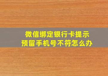 微信绑定银行卡提示预留手机号不符怎么办