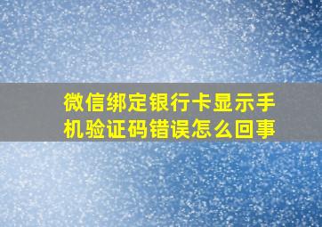 微信绑定银行卡显示手机验证码错误怎么回事