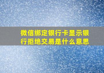 微信绑定银行卡显示银行拒绝交易是什么意思