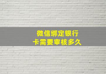 微信绑定银行卡需要审核多久