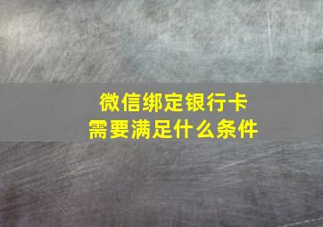 微信绑定银行卡需要满足什么条件