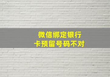 微信绑定银行卡预留号码不对