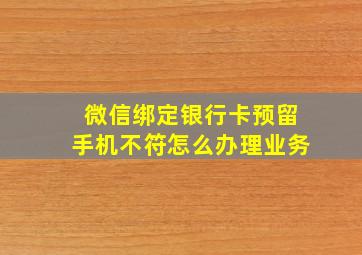 微信绑定银行卡预留手机不符怎么办理业务