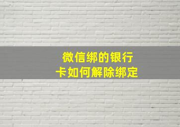 微信绑的银行卡如何解除绑定