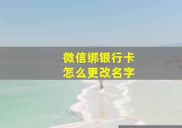 微信绑银行卡怎么更改名字