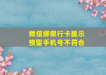 微信绑银行卡提示预留手机号不符合