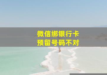 微信绑银行卡预留号码不对