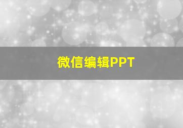 微信编辑PPT