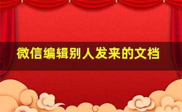 微信编辑别人发来的文档