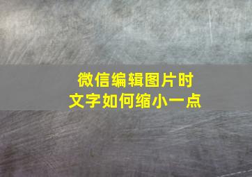 微信编辑图片时文字如何缩小一点