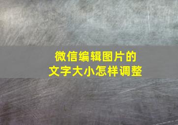 微信编辑图片的文字大小怎样调整