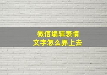 微信编辑表情文字怎么弄上去