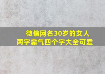 微信网名30岁的女人两字霸气四个字大全可爱