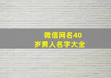 微信网名40岁男人名字大全