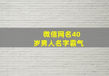 微信网名40岁男人名字霸气