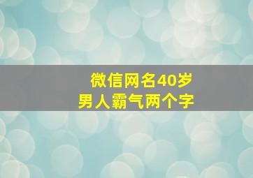 微信网名40岁男人霸气两个字