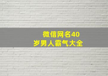 微信网名40岁男人霸气大全