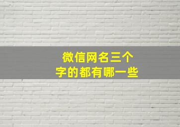 微信网名三个字的都有哪一些