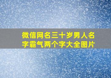 微信网名三十岁男人名字霸气两个字大全图片