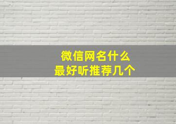 微信网名什么最好听推荐几个