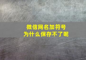 微信网名加符号为什么保存不了呢