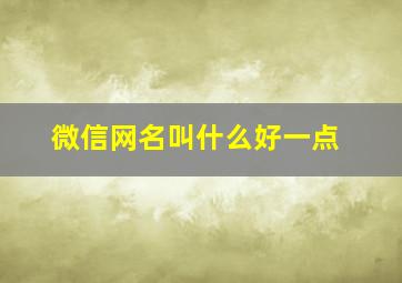 微信网名叫什么好一点