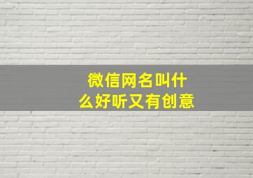 微信网名叫什么好听又有创意