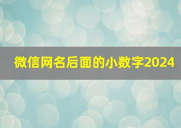 微信网名后面的小数字2024