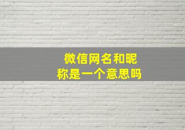 微信网名和昵称是一个意思吗