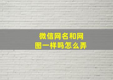 微信网名和网图一样吗怎么弄