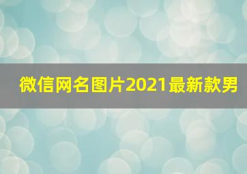 微信网名图片2021最新款男