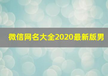 微信网名大全2020最新版男