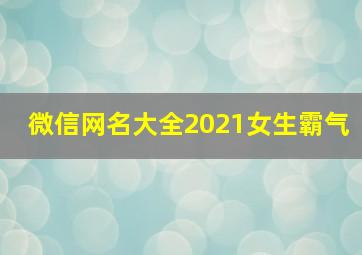 微信网名大全2021女生霸气