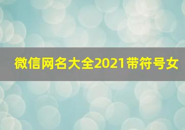 微信网名大全2021带符号女