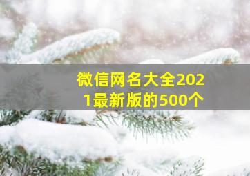 微信网名大全2021最新版的500个