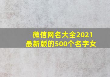 微信网名大全2021最新版的500个名字女