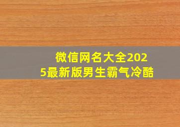 微信网名大全2025最新版男生霸气冷酷