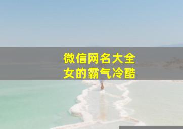 微信网名大全女的霸气冷酷