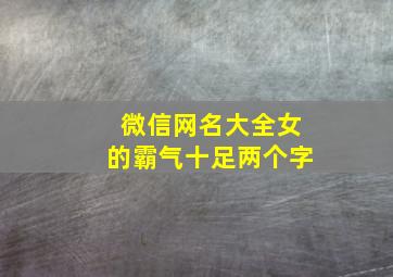 微信网名大全女的霸气十足两个字