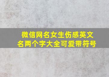 微信网名女生伤感英文名两个字大全可爱带符号