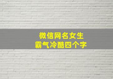 微信网名女生霸气冷酷四个字