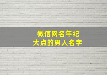 微信网名年纪大点的男人名字