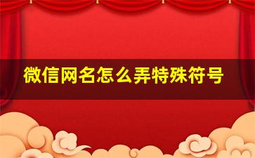 微信网名怎么弄特殊符号