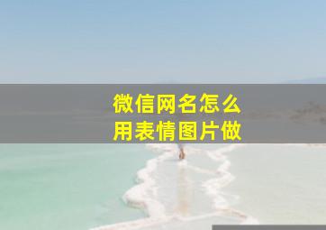 微信网名怎么用表情图片做