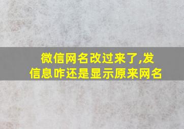 微信网名改过来了,发信息咋还是显示原来网名