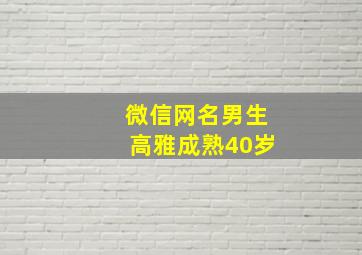 微信网名男生高雅成熟40岁