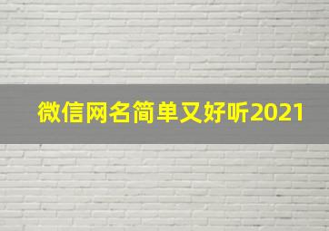 微信网名简单又好听2021